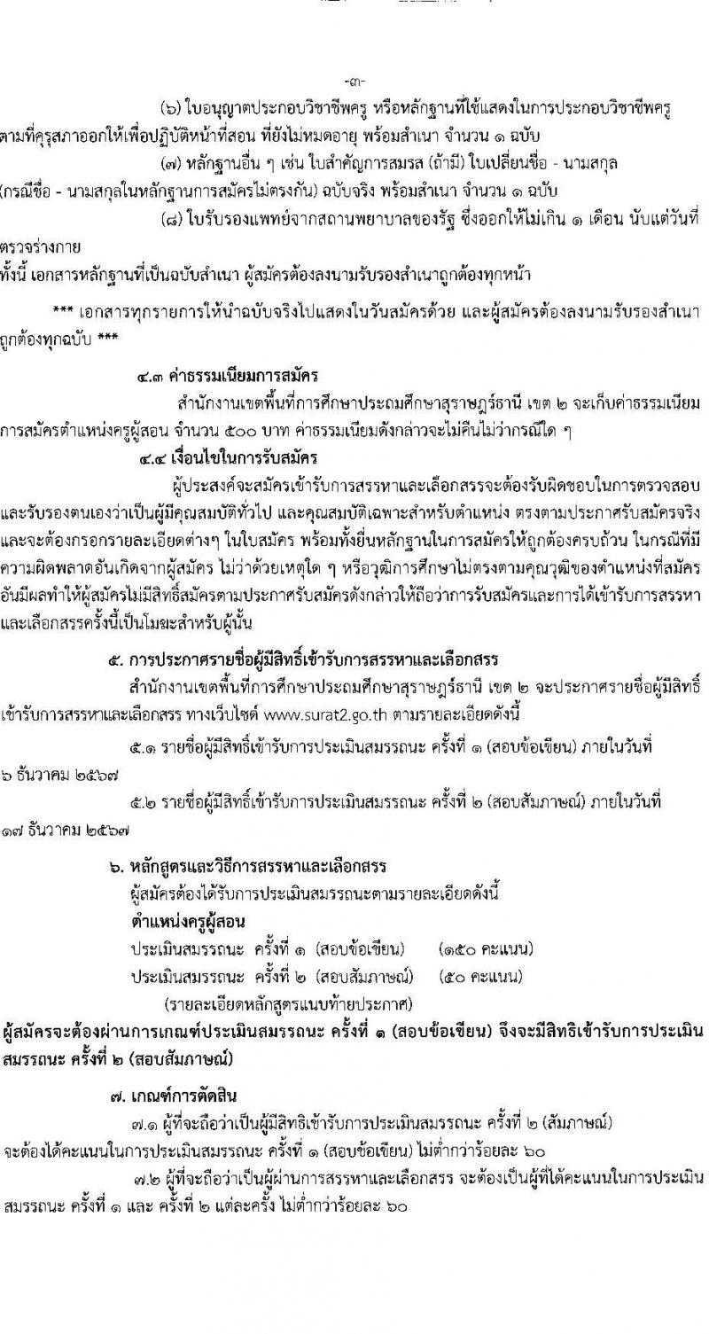สำนักงานเขตพื้นที่การศึกษาประถมศึกษาสุราษฎร์ธานี เขต 2 รับสมัครบุคคลเพื่อเลือกสรรเป็นพนักงานราชการ ตำแหน่งครูผู้สอน จำนวน 10 อัตรา (วุฒิ ป.ตรี) รับสมัครสอบด้วยตนเอง ตั้งแต่วันที่ 22-28 พ.ย. 2567 หน้าที่ 3