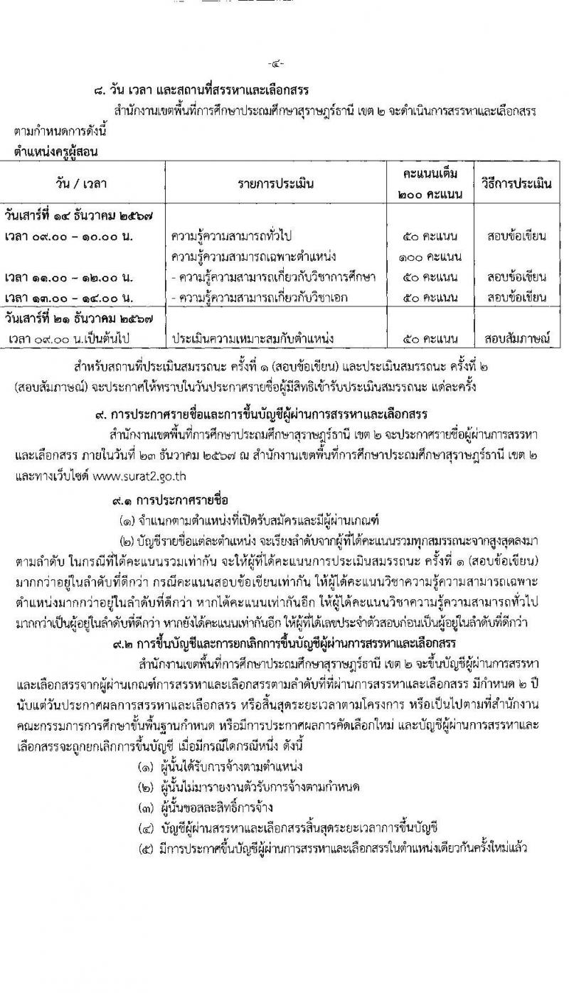 สำนักงานเขตพื้นที่การศึกษาประถมศึกษาสุราษฎร์ธานี เขต 2 รับสมัครบุคคลเพื่อเลือกสรรเป็นพนักงานราชการ ตำแหน่งครูผู้สอน จำนวน 10 อัตรา (วุฒิ ป.ตรี) รับสมัครสอบด้วยตนเอง ตั้งแต่วันที่ 22-28 พ.ย. 2567 หน้าที่ 4