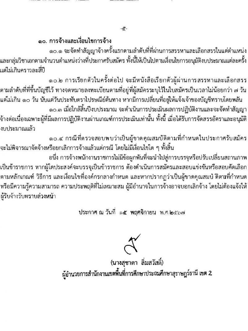 สำนักงานเขตพื้นที่การศึกษาประถมศึกษาสุราษฎร์ธานี เขต 2 รับสมัครบุคคลเพื่อเลือกสรรเป็นพนักงานราชการ ตำแหน่งครูผู้สอน จำนวน 10 อัตรา (วุฒิ ป.ตรี) รับสมัครสอบด้วยตนเอง ตั้งแต่วันที่ 22-28 พ.ย. 2567 หน้าที่ 5