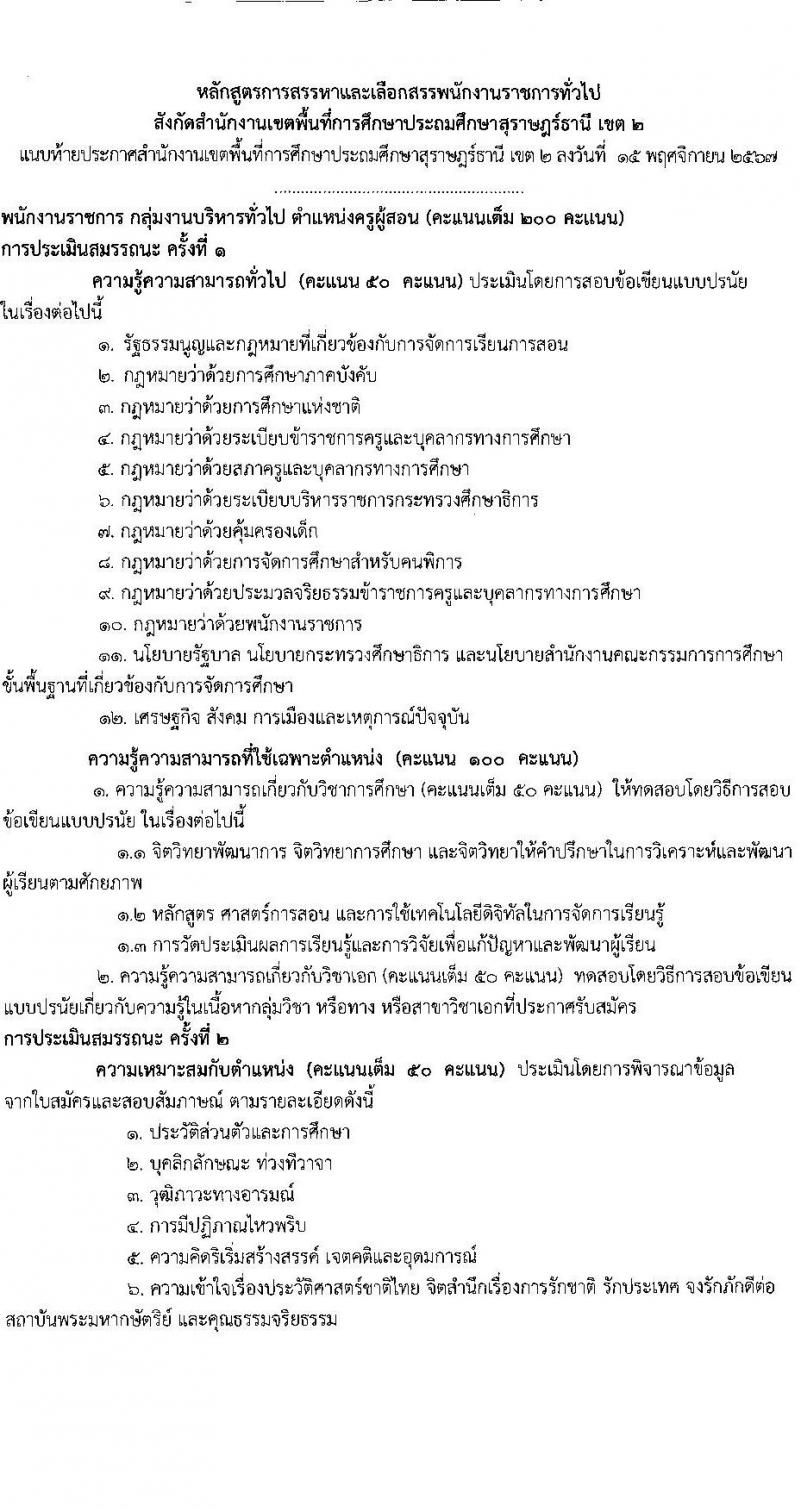 สำนักงานเขตพื้นที่การศึกษาประถมศึกษาสุราษฎร์ธานี เขต 2 รับสมัครบุคคลเพื่อเลือกสรรเป็นพนักงานราชการ ตำแหน่งครูผู้สอน จำนวน 10 อัตรา (วุฒิ ป.ตรี) รับสมัครสอบด้วยตนเอง ตั้งแต่วันที่ 22-28 พ.ย. 2567 หน้าที่ 7