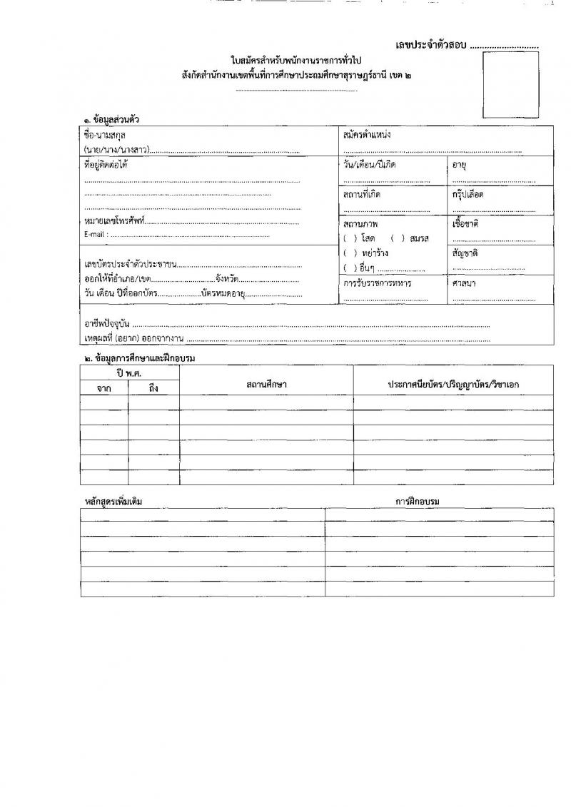 สำนักงานเขตพื้นที่การศึกษาประถมศึกษาสุราษฎร์ธานี เขต 2 รับสมัครบุคคลเพื่อเลือกสรรเป็นพนักงานราชการ ตำแหน่งครูผู้สอน จำนวน 10 อัตรา (วุฒิ ป.ตรี) รับสมัครสอบด้วยตนเอง ตั้งแต่วันที่ 22-28 พ.ย. 2567 หน้าที่ 11