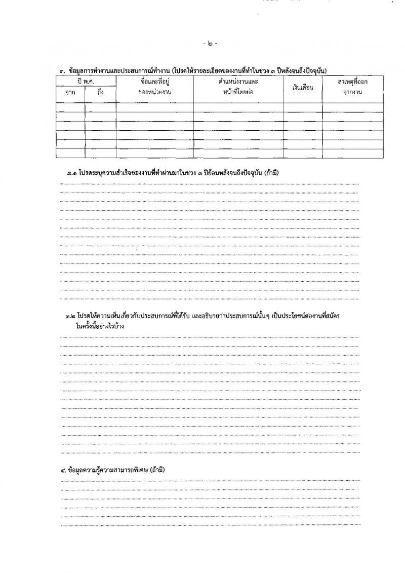 สำนักงานเขตพื้นที่การศึกษาประถมศึกษาสุราษฎร์ธานี เขต 2 รับสมัครบุคคลเพื่อเลือกสรรเป็นพนักงานราชการ ตำแหน่งครูผู้สอน จำนวน 10 อัตรา (วุฒิ ป.ตรี) รับสมัครสอบด้วยตนเอง ตั้งแต่วันที่ 22-28 พ.ย. 2567 หน้าที่ 12