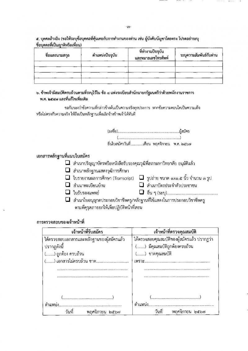 สำนักงานเขตพื้นที่การศึกษาประถมศึกษาสุราษฎร์ธานี เขต 2 รับสมัครบุคคลเพื่อเลือกสรรเป็นพนักงานราชการ ตำแหน่งครูผู้สอน จำนวน 10 อัตรา (วุฒิ ป.ตรี) รับสมัครสอบด้วยตนเอง ตั้งแต่วันที่ 22-28 พ.ย. 2567 หน้าที่ 13