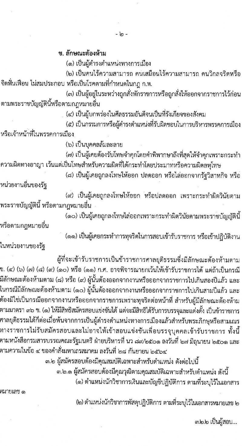 สำนักงานศาลยุติธรรม รับสมัครสอบแข่งขันเพื่อบรรจุและแต่งตั้งบุคคลเข้ารับราชการ 2 ตำแหน่งครั้งแรกหลายอัตรา(ทดแทนตำแหน่งว่าง) (วุฒิ ป.ตรี) รับสมัครสอบทางอินเทอร์เน็ต ตั้งแต่วันที่ 25 พ.ย. - 17 ธ.ค. 2567 หน้าที่ 2