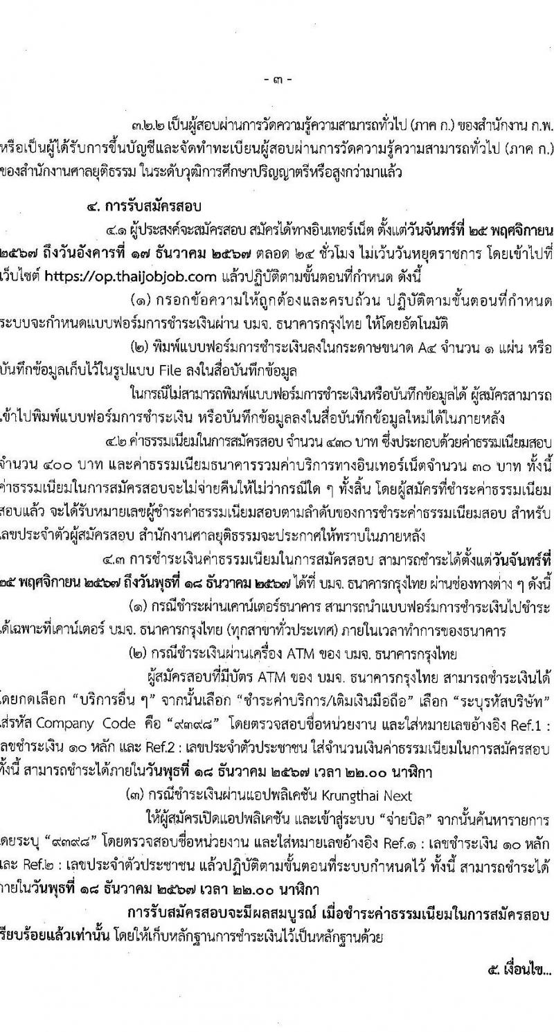 สำนักงานศาลยุติธรรม รับสมัครสอบแข่งขันเพื่อบรรจุและแต่งตั้งบุคคลเข้ารับราชการ 2 ตำแหน่งครั้งแรกหลายอัตรา(ทดแทนตำแหน่งว่าง) (วุฒิ ป.ตรี) รับสมัครสอบทางอินเทอร์เน็ต ตั้งแต่วันที่ 25 พ.ย. - 17 ธ.ค. 2567 หน้าที่ 3