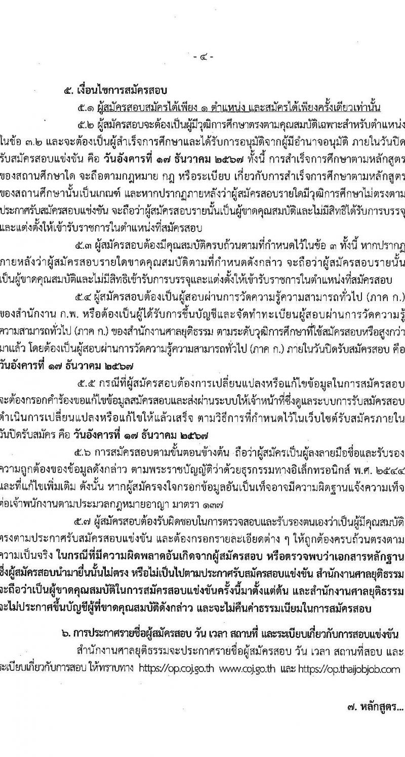 สำนักงานศาลยุติธรรม รับสมัครสอบแข่งขันเพื่อบรรจุและแต่งตั้งบุคคลเข้ารับราชการ 2 ตำแหน่งครั้งแรกหลายอัตรา(ทดแทนตำแหน่งว่าง) (วุฒิ ป.ตรี) รับสมัครสอบทางอินเทอร์เน็ต ตั้งแต่วันที่ 25 พ.ย. - 17 ธ.ค. 2567 หน้าที่ 4
