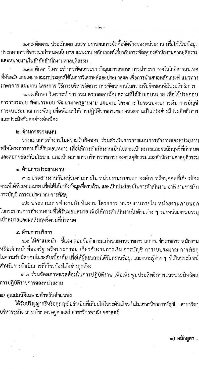 สำนักงานศาลยุติธรรม รับสมัครสอบแข่งขันเพื่อบรรจุและแต่งตั้งบุคคลเข้ารับราชการ 2 ตำแหน่งครั้งแรกหลายอัตรา(ทดแทนตำแหน่งว่าง) (วุฒิ ป.ตรี) รับสมัครสอบทางอินเทอร์เน็ต ตั้งแต่วันที่ 25 พ.ย. - 17 ธ.ค. 2567 หน้าที่ 8