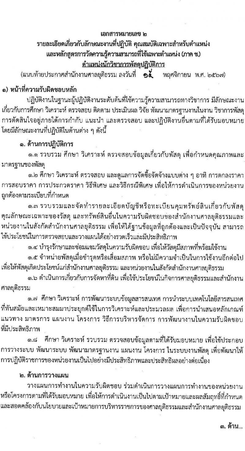 สำนักงานศาลยุติธรรม รับสมัครสอบแข่งขันเพื่อบรรจุและแต่งตั้งบุคคลเข้ารับราชการ 2 ตำแหน่งครั้งแรกหลายอัตรา(ทดแทนตำแหน่งว่าง) (วุฒิ ป.ตรี) รับสมัครสอบทางอินเทอร์เน็ต ตั้งแต่วันที่ 25 พ.ย. - 17 ธ.ค. 2567 หน้าที่ 10