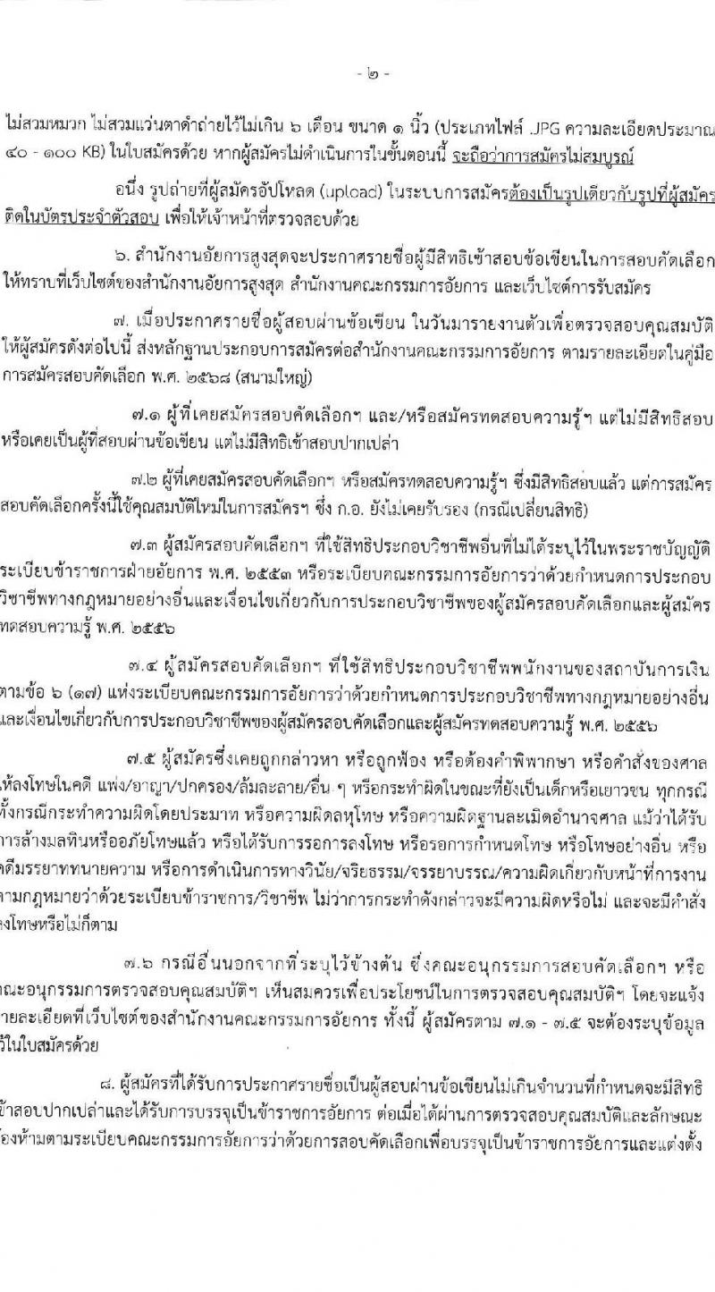 สำนักงานอัยการสูงสุด รับสมัครสอบแข่งขันเพื่อบรรจุและแต่งตั้งบุคคลเข้ารับราชการ ดำรงตำแหน่งอัยการผู้ช่วย (สนามใหญ่) จำนวน 180 อัตรา (วุฒิ ป.ตรี และตามคุณสมบัติที่กำหนด) รับสมัครสอบทางอินเทอร์เน็ต ตั้งแต่วันที่ 5 พ.ย. - 4 ธ.ค. 2567 หน้าที่ 2