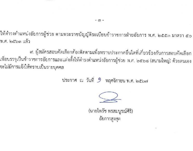สำนักงานอัยการสูงสุด รับสมัครสอบแข่งขันเพื่อบรรจุและแต่งตั้งบุคคลเข้ารับราชการ ดำรงตำแหน่งอัยการผู้ช่วย (สนามใหญ่) จำนวน 180 อัตรา (วุฒิ ป.ตรี และตามคุณสมบัติที่กำหนด) รับสมัครสอบทางอินเทอร์เน็ต ตั้งแต่วันที่ 5 พ.ย. - 4 ธ.ค. 2567 หน้าที่ 3