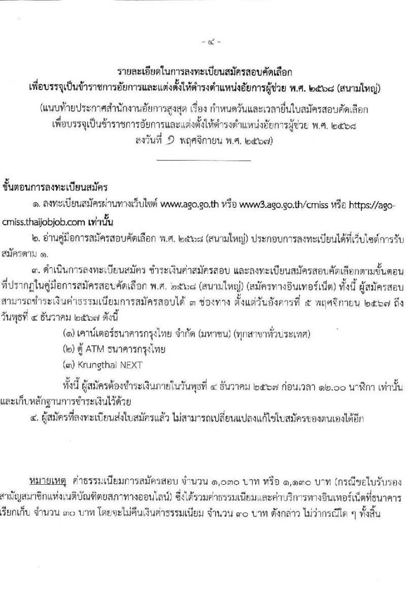 สำนักงานอัยการสูงสุด รับสมัครสอบแข่งขันเพื่อบรรจุและแต่งตั้งบุคคลเข้ารับราชการ ดำรงตำแหน่งอัยการผู้ช่วย (สนามใหญ่) จำนวน 180 อัตรา (วุฒิ ป.ตรี และตามคุณสมบัติที่กำหนด) รับสมัครสอบทางอินเทอร์เน็ต ตั้งแต่วันที่ 5 พ.ย. - 4 ธ.ค. 2567 หน้าที่ 4