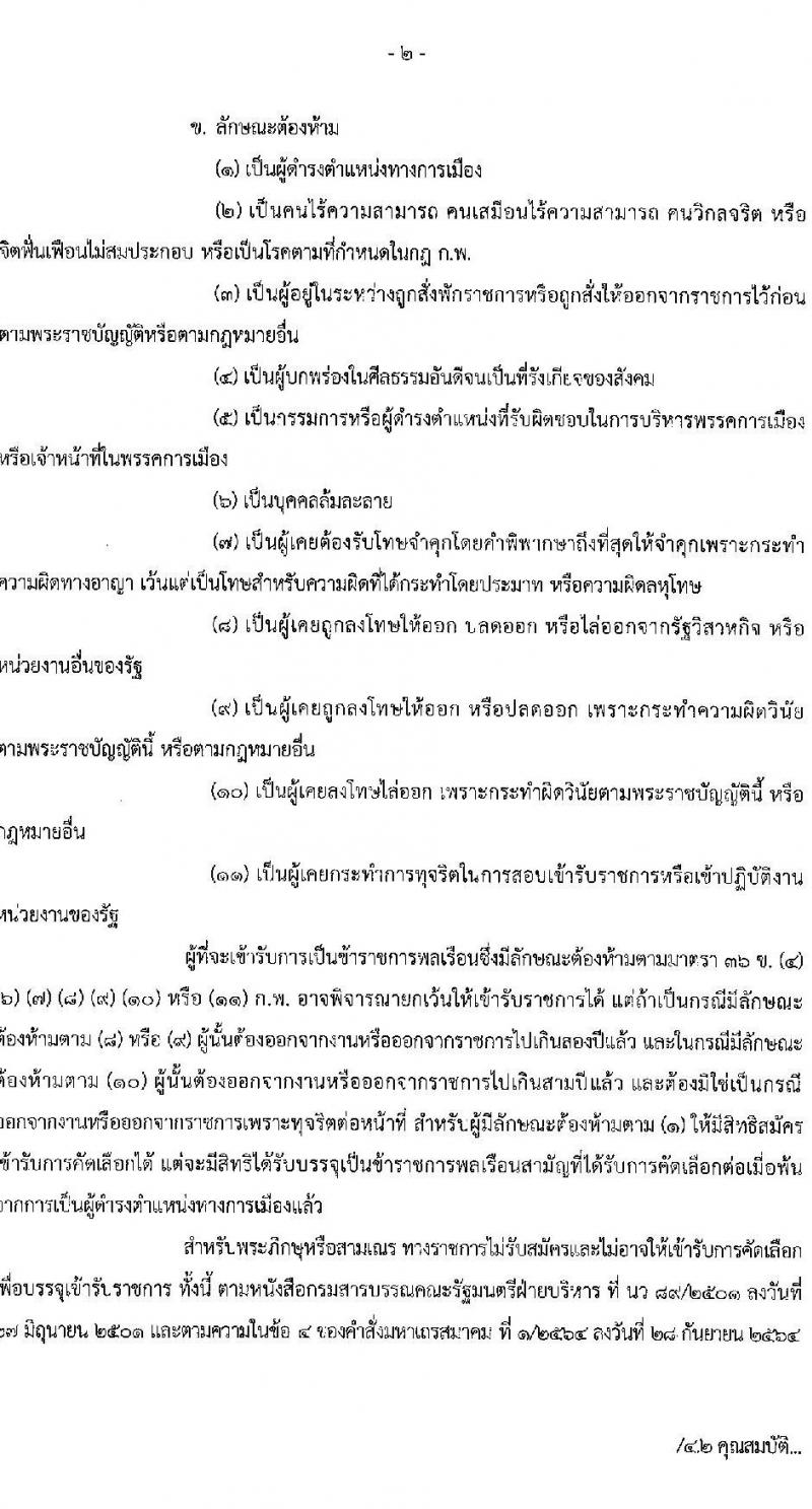 กรมกิจการเด็กและเยาวชน รับสมัครสอบแข่งขันเพื่อบรรจุและแต่งตั้งบุคคลเข้ารับราชการ ตำแหน่งพยาบาลวิชาชีพปฏิบัติการ ครั้งแรก 5 อัตรา (วุฒิ ป.ตรี การพยาบาล) รับสมัครสอบทางอีเมล ตั้งแต่วันที่ 25-29 พ.ย. 2567 หน้าที่ 2