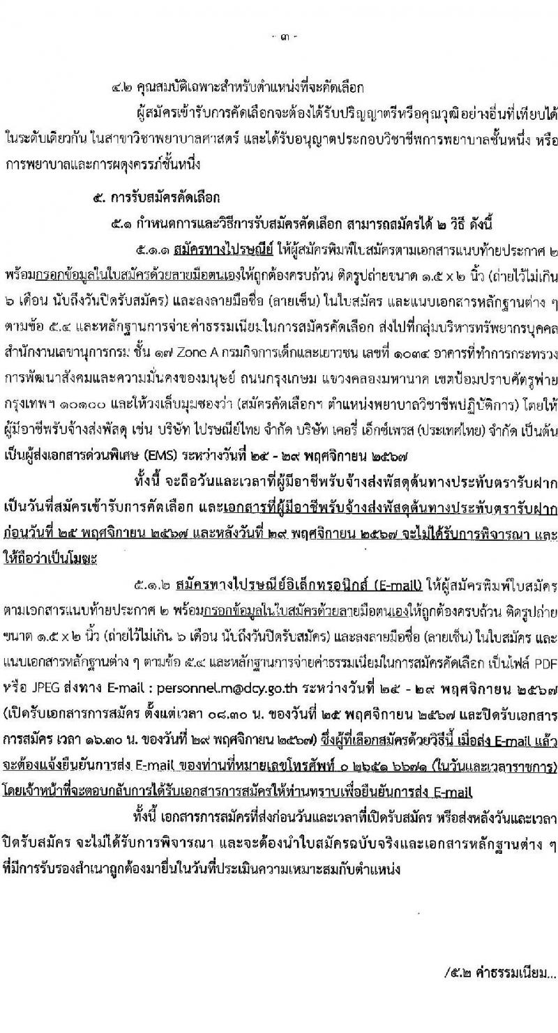 กรมกิจการเด็กและเยาวชน รับสมัครสอบแข่งขันเพื่อบรรจุและแต่งตั้งบุคคลเข้ารับราชการ ตำแหน่งพยาบาลวิชาชีพปฏิบัติการ ครั้งแรก 5 อัตรา (วุฒิ ป.ตรี การพยาบาล) รับสมัครสอบทางอีเมล ตั้งแต่วันที่ 25-29 พ.ย. 2567 หน้าที่ 3