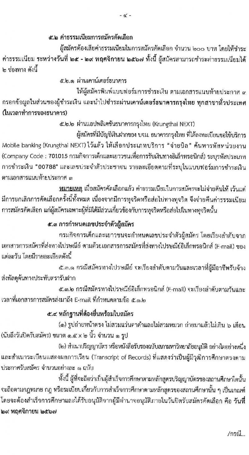 กรมกิจการเด็กและเยาวชน รับสมัครสอบแข่งขันเพื่อบรรจุและแต่งตั้งบุคคลเข้ารับราชการ ตำแหน่งพยาบาลวิชาชีพปฏิบัติการ ครั้งแรก 5 อัตรา (วุฒิ ป.ตรี การพยาบาล) รับสมัครสอบทางอีเมล ตั้งแต่วันที่ 25-29 พ.ย. 2567 หน้าที่ 4