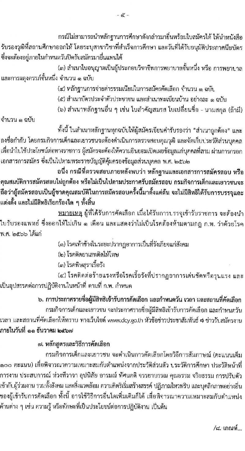 กรมกิจการเด็กและเยาวชน รับสมัครสอบแข่งขันเพื่อบรรจุและแต่งตั้งบุคคลเข้ารับราชการ ตำแหน่งพยาบาลวิชาชีพปฏิบัติการ ครั้งแรก 5 อัตรา (วุฒิ ป.ตรี การพยาบาล) รับสมัครสอบทางอีเมล ตั้งแต่วันที่ 25-29 พ.ย. 2567 หน้าที่ 5