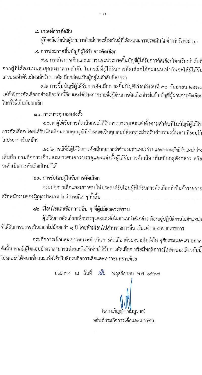 กรมกิจการเด็กและเยาวชน รับสมัครสอบแข่งขันเพื่อบรรจุและแต่งตั้งบุคคลเข้ารับราชการ ตำแหน่งพยาบาลวิชาชีพปฏิบัติการ ครั้งแรก 5 อัตรา (วุฒิ ป.ตรี การพยาบาล) รับสมัครสอบทางอีเมล ตั้งแต่วันที่ 25-29 พ.ย. 2567 หน้าที่ 6