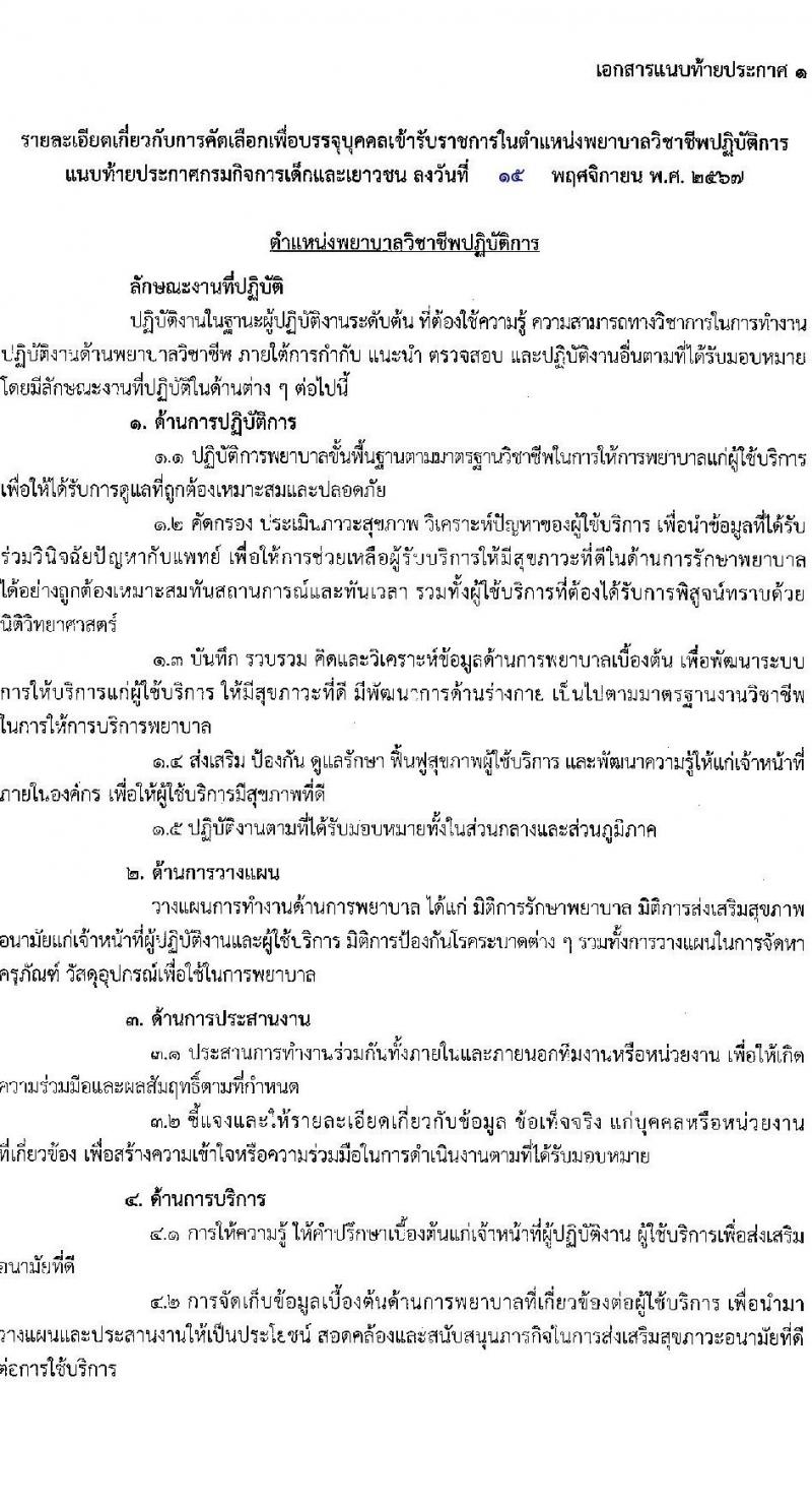 กรมกิจการเด็กและเยาวชน รับสมัครสอบแข่งขันเพื่อบรรจุและแต่งตั้งบุคคลเข้ารับราชการ ตำแหน่งพยาบาลวิชาชีพปฏิบัติการ ครั้งแรก 5 อัตรา (วุฒิ ป.ตรี การพยาบาล) รับสมัครสอบทางอีเมล ตั้งแต่วันที่ 25-29 พ.ย. 2567 หน้าที่ 7