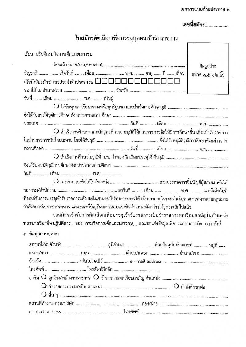 กรมกิจการเด็กและเยาวชน รับสมัครสอบแข่งขันเพื่อบรรจุและแต่งตั้งบุคคลเข้ารับราชการ ตำแหน่งพยาบาลวิชาชีพปฏิบัติการ ครั้งแรก 5 อัตรา (วุฒิ ป.ตรี การพยาบาล) รับสมัครสอบทางอีเมล ตั้งแต่วันที่ 25-29 พ.ย. 2567 หน้าที่ 8