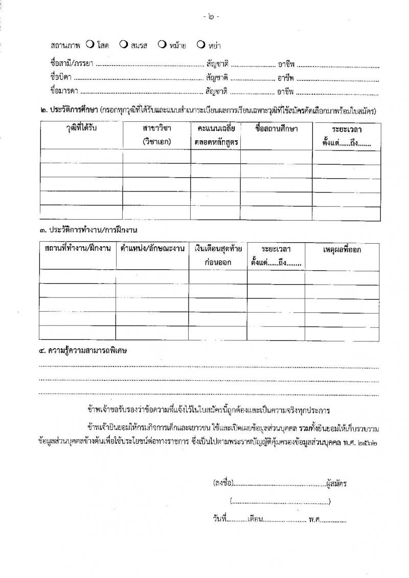 กรมกิจการเด็กและเยาวชน รับสมัครสอบแข่งขันเพื่อบรรจุและแต่งตั้งบุคคลเข้ารับราชการ ตำแหน่งพยาบาลวิชาชีพปฏิบัติการ ครั้งแรก 5 อัตรา (วุฒิ ป.ตรี การพยาบาล) รับสมัครสอบทางอีเมล ตั้งแต่วันที่ 25-29 พ.ย. 2567 หน้าที่ 9
