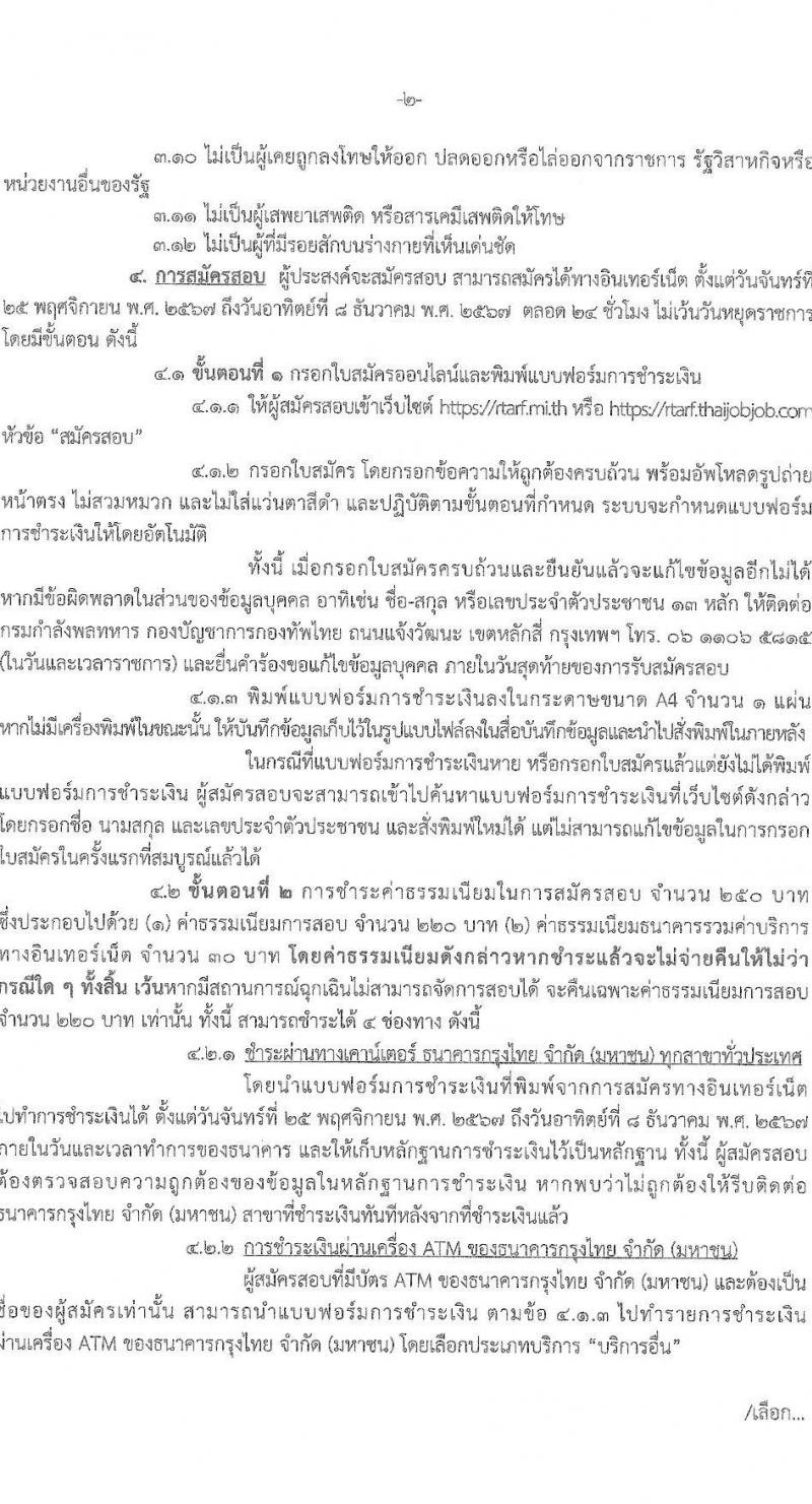 กองบัญชาการกองทัพไทย รับสมัครบุคคลเพื่อเลือกสรรเป็นพนักงานราชการ 5 ตำแหน่ง ครั้งแรก 129 อัตรา (วุฒิ ม.3 ม.6 ปวช. ปวส.) รับสมัครสอบทางอินเทอร์เน็ต ตั้งแต่วันที่ 25 พ.ย. - 8 ธ.ค. 2567 หน้าที่ 2