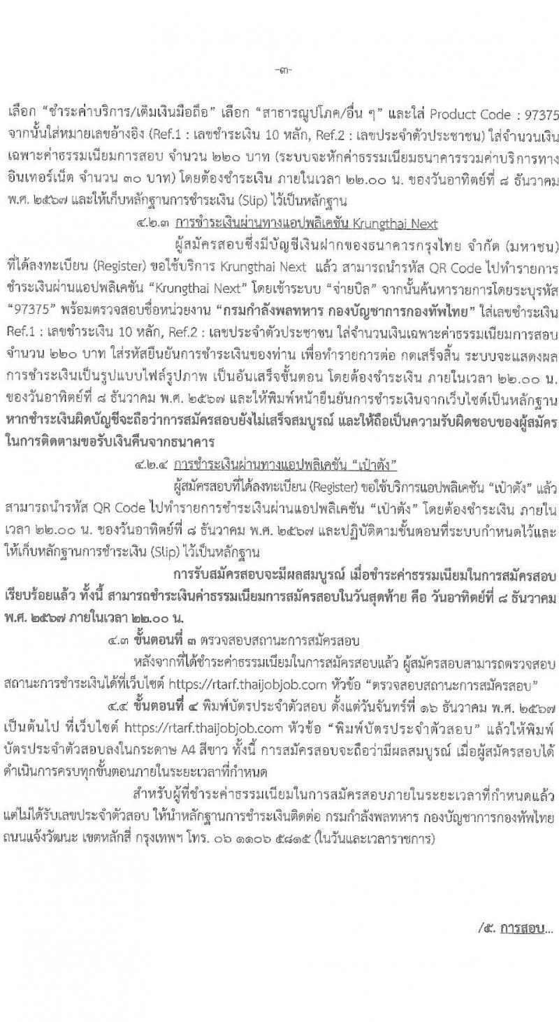 กองบัญชาการกองทัพไทย รับสมัครบุคคลเพื่อเลือกสรรเป็นพนักงานราชการ 5 ตำแหน่ง ครั้งแรก 129 อัตรา (วุฒิ ม.3 ม.6 ปวช. ปวส.) รับสมัครสอบทางอินเทอร์เน็ต ตั้งแต่วันที่ 25 พ.ย. - 8 ธ.ค. 2567 หน้าที่ 3