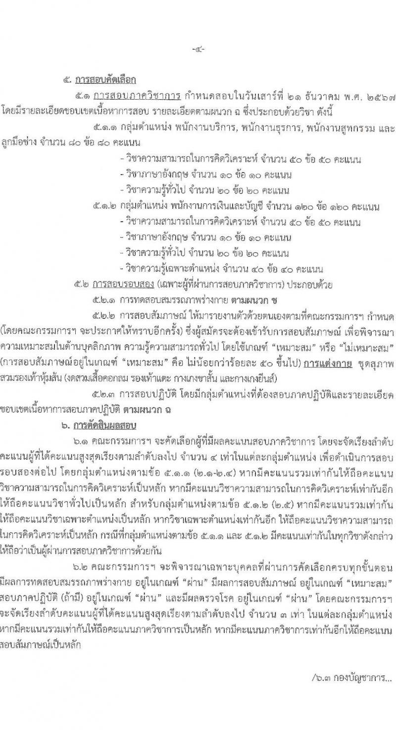 กองบัญชาการกองทัพไทย รับสมัครบุคคลเพื่อเลือกสรรเป็นพนักงานราชการ 5 ตำแหน่ง ครั้งแรก 129 อัตรา (วุฒิ ม.3 ม.6 ปวช. ปวส.) รับสมัครสอบทางอินเทอร์เน็ต ตั้งแต่วันที่ 25 พ.ย. - 8 ธ.ค. 2567 หน้าที่ 4