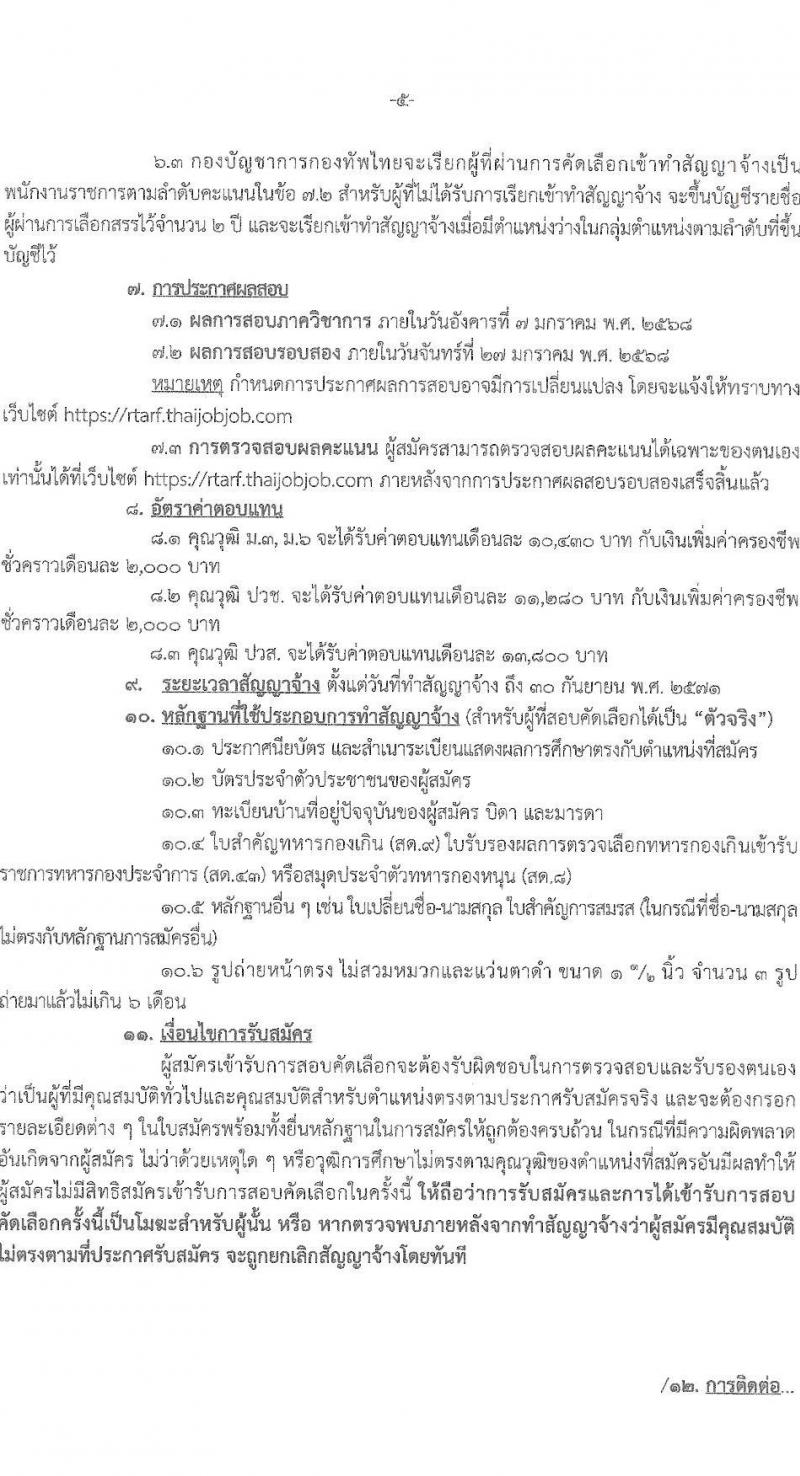 กองบัญชาการกองทัพไทย รับสมัครบุคคลเพื่อเลือกสรรเป็นพนักงานราชการ 5 ตำแหน่ง ครั้งแรก 129 อัตรา (วุฒิ ม.3 ม.6 ปวช. ปวส.) รับสมัครสอบทางอินเทอร์เน็ต ตั้งแต่วันที่ 25 พ.ย. - 8 ธ.ค. 2567 หน้าที่ 5