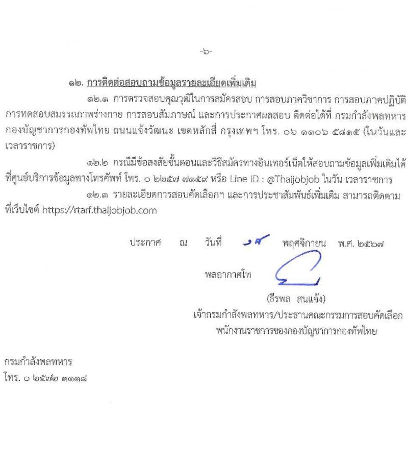 กองบัญชาการกองทัพไทย รับสมัครบุคคลเพื่อเลือกสรรเป็นพนักงานราชการ 5 ตำแหน่ง ครั้งแรก 129 อัตรา (วุฒิ ม.3 ม.6 ปวช. ปวส.) รับสมัครสอบทางอินเทอร์เน็ต ตั้งแต่วันที่ 25 พ.ย. - 8 ธ.ค. 2567 หน้าที่ 6