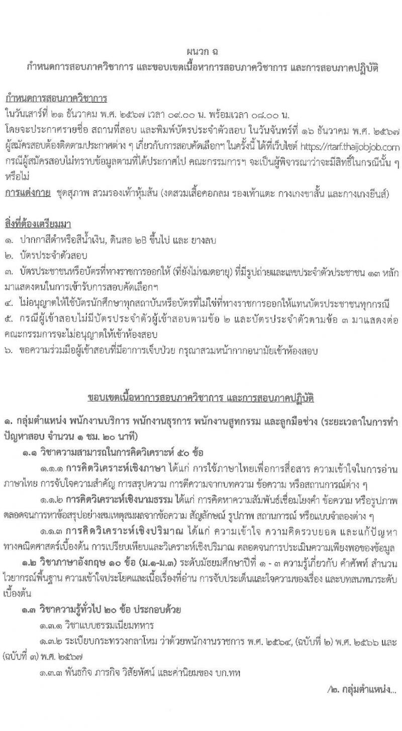 กองบัญชาการกองทัพไทย รับสมัครบุคคลเพื่อเลือกสรรเป็นพนักงานราชการ 5 ตำแหน่ง ครั้งแรก 129 อัตรา (วุฒิ ม.3 ม.6 ปวช. ปวส.) รับสมัครสอบทางอินเทอร์เน็ต ตั้งแต่วันที่ 25 พ.ย. - 8 ธ.ค. 2567 หน้าที่ 12