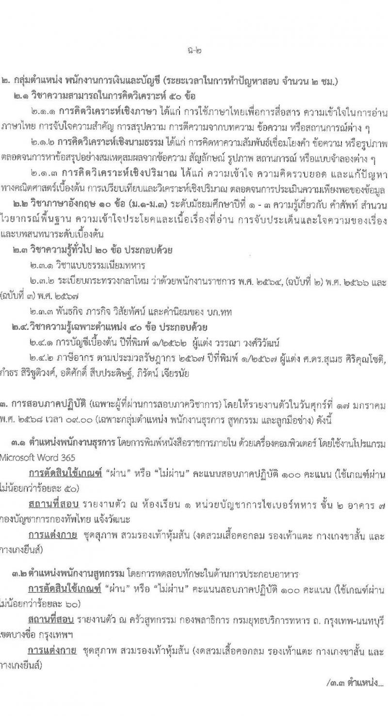 กองบัญชาการกองทัพไทย รับสมัครบุคคลเพื่อเลือกสรรเป็นพนักงานราชการ 5 ตำแหน่ง ครั้งแรก 129 อัตรา (วุฒิ ม.3 ม.6 ปวช. ปวส.) รับสมัครสอบทางอินเทอร์เน็ต ตั้งแต่วันที่ 25 พ.ย. - 8 ธ.ค. 2567 หน้าที่ 13