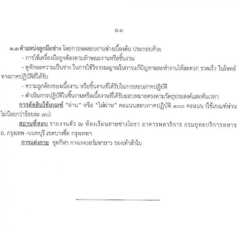 กองบัญชาการกองทัพไทย รับสมัครบุคคลเพื่อเลือกสรรเป็นพนักงานราชการ 5 ตำแหน่ง ครั้งแรก 129 อัตรา (วุฒิ ม.3 ม.6 ปวช. ปวส.) รับสมัครสอบทางอินเทอร์เน็ต ตั้งแต่วันที่ 25 พ.ย. - 8 ธ.ค. 2567 หน้าที่ 14
