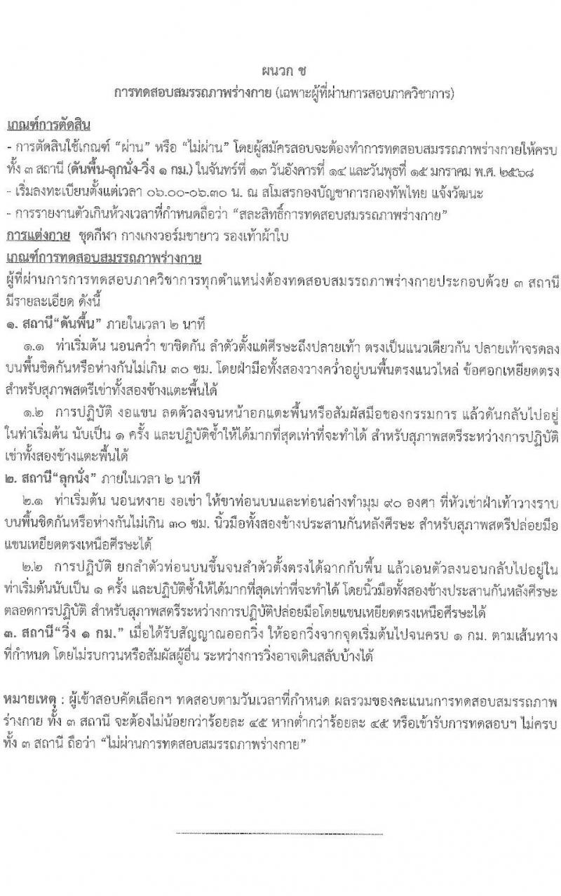 กองบัญชาการกองทัพไทย รับสมัครบุคคลเพื่อเลือกสรรเป็นพนักงานราชการ 5 ตำแหน่ง ครั้งแรก 129 อัตรา (วุฒิ ม.3 ม.6 ปวช. ปวส.) รับสมัครสอบทางอินเทอร์เน็ต ตั้งแต่วันที่ 25 พ.ย. - 8 ธ.ค. 2567 หน้าที่ 15