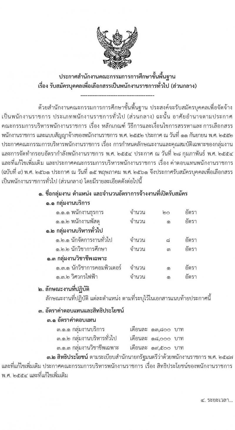 สำนักงานคณะกรรมการการศึกษาขั้นพื้นฐาน รับสมัครบุคคลเพื่อเลือกสรรเป็นพนักงานราชการ 6 ตำแหน่ง ครั้งแรก 34 อัตรา (วุฒิ ปวส.หรือเทียบเท่า ป.ตรี) รับสมัครสอบด้วยตนเอง ตั้งแต่วันที่ 20-26 พ.ย. 2567 หน้าที่ 1