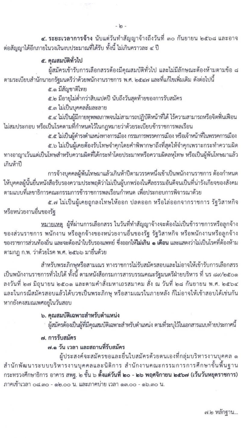 สำนักงานคณะกรรมการการศึกษาขั้นพื้นฐาน รับสมัครบุคคลเพื่อเลือกสรรเป็นพนักงานราชการ 6 ตำแหน่ง ครั้งแรก 34 อัตรา (วุฒิ ปวส.หรือเทียบเท่า ป.ตรี) รับสมัครสอบด้วยตนเอง ตั้งแต่วันที่ 20-26 พ.ย. 2567 หน้าที่ 2