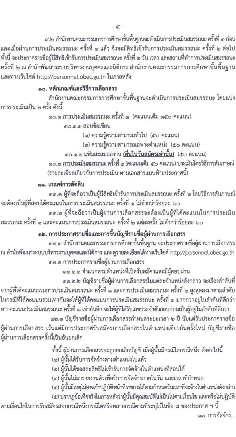 สำนักงานคณะกรรมการการศึกษาขั้นพื้นฐาน รับสมัครบุคคลเพื่อเลือกสรรเป็นพนักงานราชการ 6 ตำแหน่ง ครั้งแรก 34 อัตรา (วุฒิ ปวส.หรือเทียบเท่า ป.ตรี) รับสมัครสอบด้วยตนเอง ตั้งแต่วันที่ 20-26 พ.ย. 2567 หน้าที่ 5