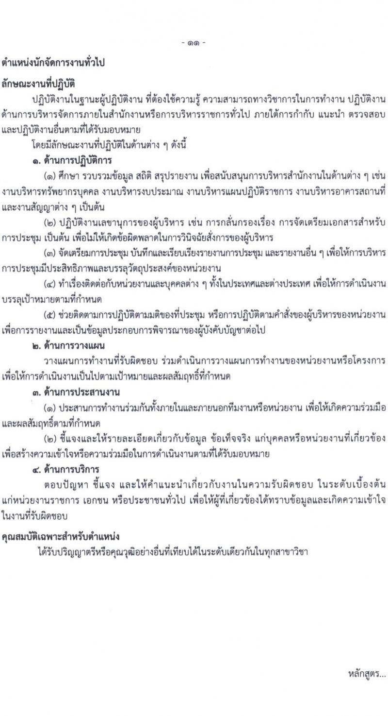 สำนักงานคณะกรรมการการศึกษาขั้นพื้นฐาน รับสมัครบุคคลเพื่อเลือกสรรเป็นพนักงานราชการ 6 ตำแหน่ง ครั้งแรก 34 อัตรา (วุฒิ ปวส.หรือเทียบเท่า ป.ตรี) รับสมัครสอบด้วยตนเอง ตั้งแต่วันที่ 20-26 พ.ย. 2567 หน้าที่ 11