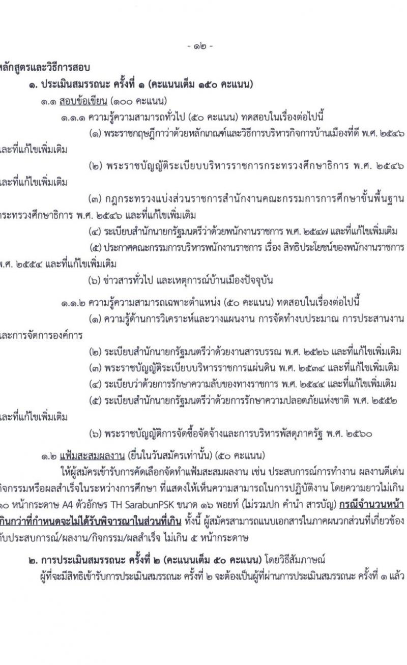 สำนักงานคณะกรรมการการศึกษาขั้นพื้นฐาน รับสมัครบุคคลเพื่อเลือกสรรเป็นพนักงานราชการ 6 ตำแหน่ง ครั้งแรก 34 อัตรา (วุฒิ ปวส.หรือเทียบเท่า ป.ตรี) รับสมัครสอบด้วยตนเอง ตั้งแต่วันที่ 20-26 พ.ย. 2567 หน้าที่ 12