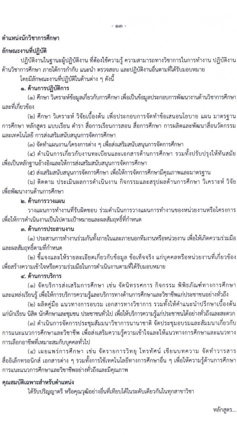 สำนักงานคณะกรรมการการศึกษาขั้นพื้นฐาน รับสมัครบุคคลเพื่อเลือกสรรเป็นพนักงานราชการ 6 ตำแหน่ง ครั้งแรก 34 อัตรา (วุฒิ ปวส.หรือเทียบเท่า ป.ตรี) รับสมัครสอบด้วยตนเอง ตั้งแต่วันที่ 20-26 พ.ย. 2567 หน้าที่ 13