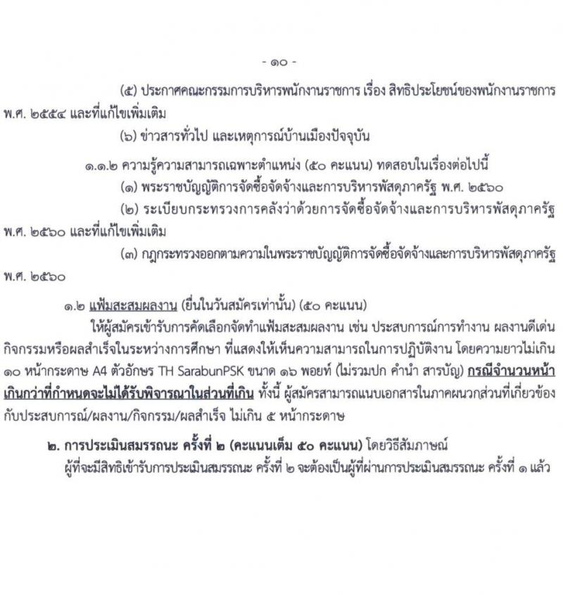 สำนักงานคณะกรรมการการศึกษาขั้นพื้นฐาน รับสมัครบุคคลเพื่อเลือกสรรเป็นพนักงานราชการ 6 ตำแหน่ง ครั้งแรก 34 อัตรา (วุฒิ ปวส.หรือเทียบเท่า ป.ตรี) รับสมัครสอบด้วยตนเอง ตั้งแต่วันที่ 20-26 พ.ย. 2567 หน้าที่ 10