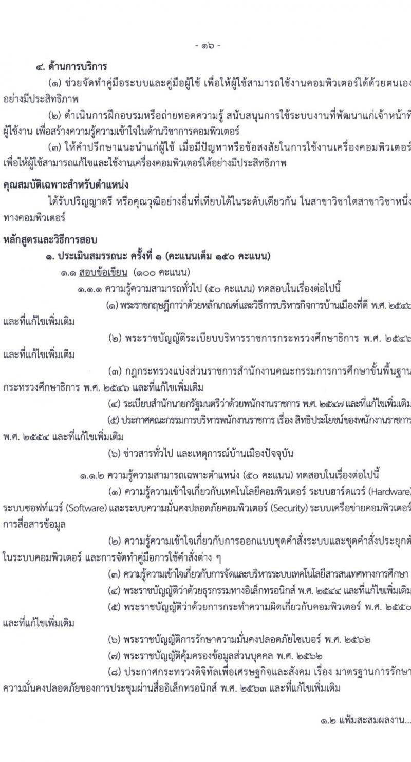 สำนักงานคณะกรรมการการศึกษาขั้นพื้นฐาน รับสมัครบุคคลเพื่อเลือกสรรเป็นพนักงานราชการ 6 ตำแหน่ง ครั้งแรก 34 อัตรา (วุฒิ ปวส.หรือเทียบเท่า ป.ตรี) รับสมัครสอบด้วยตนเอง ตั้งแต่วันที่ 20-26 พ.ย. 2567 หน้าที่ 16