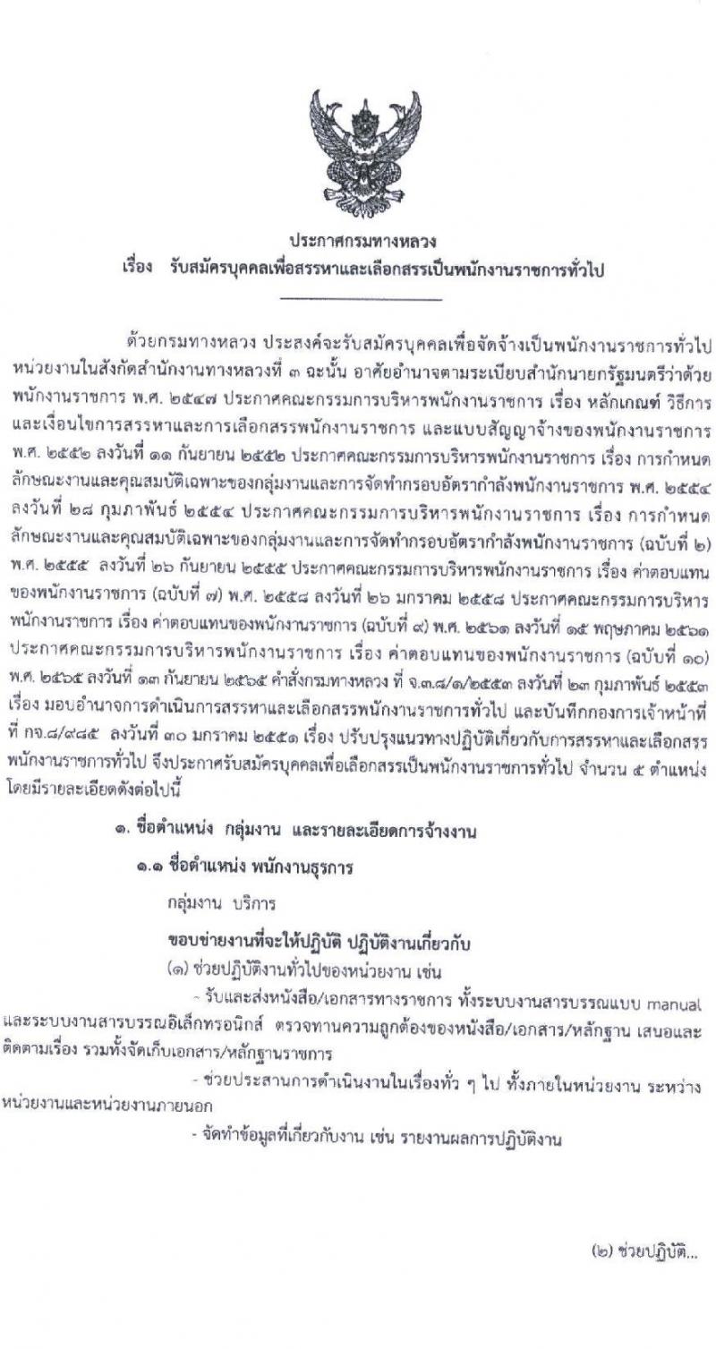สำนักงานทางหลวงที่ 3 (สกลนคร) รับสมัครบุคคลเพื่อเลือกสรรเป็นพนักงานราชการ 4 ตำแหน่ง 8 อัตรา (วุฒิ ม.ต้น ม.ปลาย ปวช. ปวท. ปวส. อนุปริญญา) รับสมัครสอบด้วยตนเอง ตั้งแต่วันที่ 26 พ.ย. - 2 ธ.ค. 2567 หน้าที่ 2