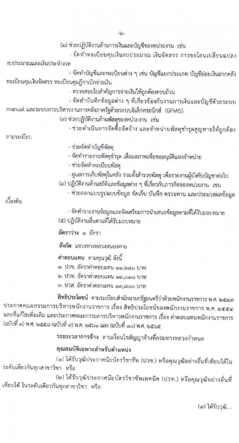 สำนักงานทางหลวงที่ 3 (สกลนคร) รับสมัครบุคคลเพื่อเลือกสรรเป็นพนักงานราชการ 4 ตำแหน่ง 8 อัตรา (วุฒิ ม.ต้น ม.ปลาย ปวช. ปวท. ปวส. อนุปริญญา) รับสมัครสอบด้วยตนเอง ตั้งแต่วันที่ 26 พ.ย. - 2 ธ.ค. 2567 หน้าที่ 3