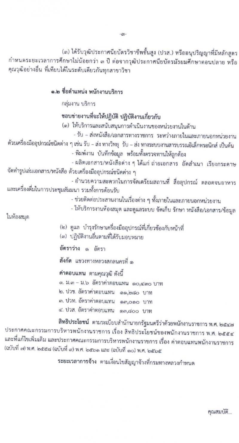 สำนักงานทางหลวงที่ 3 (สกลนคร) รับสมัครบุคคลเพื่อเลือกสรรเป็นพนักงานราชการ 4 ตำแหน่ง 8 อัตรา (วุฒิ ม.ต้น ม.ปลาย ปวช. ปวท. ปวส. อนุปริญญา) รับสมัครสอบด้วยตนเอง ตั้งแต่วันที่ 26 พ.ย. - 2 ธ.ค. 2567 หน้าที่ 4