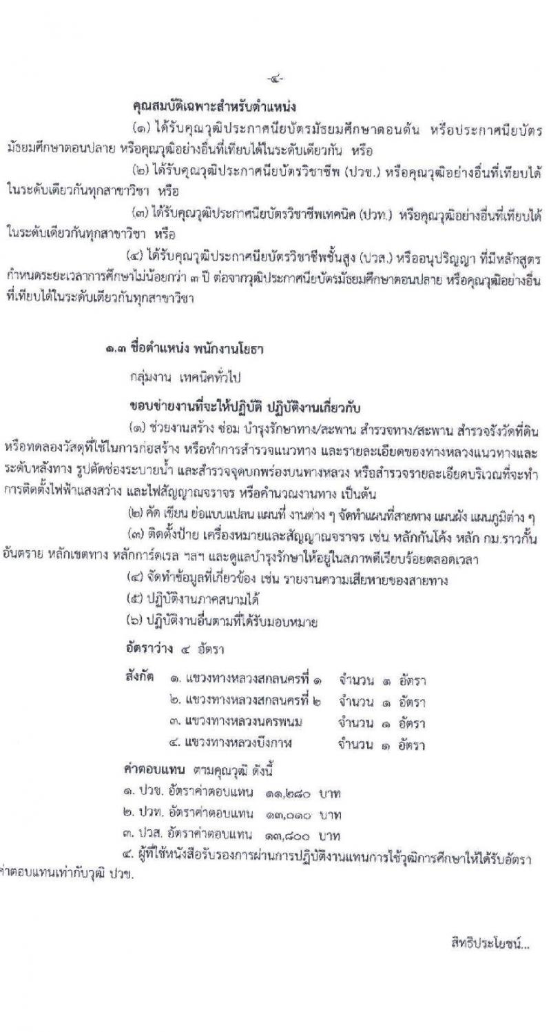 สำนักงานทางหลวงที่ 3 (สกลนคร) รับสมัครบุคคลเพื่อเลือกสรรเป็นพนักงานราชการ 4 ตำแหน่ง 8 อัตรา (วุฒิ ม.ต้น ม.ปลาย ปวช. ปวท. ปวส. อนุปริญญา) รับสมัครสอบด้วยตนเอง ตั้งแต่วันที่ 26 พ.ย. - 2 ธ.ค. 2567 หน้าที่ 5