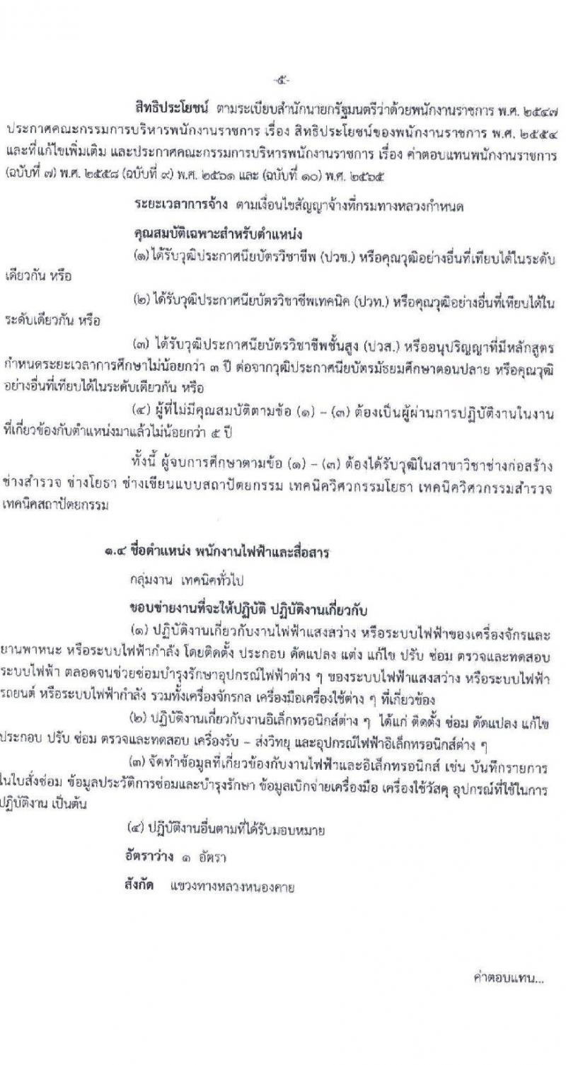 สำนักงานทางหลวงที่ 3 (สกลนคร) รับสมัครบุคคลเพื่อเลือกสรรเป็นพนักงานราชการ 4 ตำแหน่ง 8 อัตรา (วุฒิ ม.ต้น ม.ปลาย ปวช. ปวท. ปวส. อนุปริญญา) รับสมัครสอบด้วยตนเอง ตั้งแต่วันที่ 26 พ.ย. - 2 ธ.ค. 2567 หน้าที่ 6