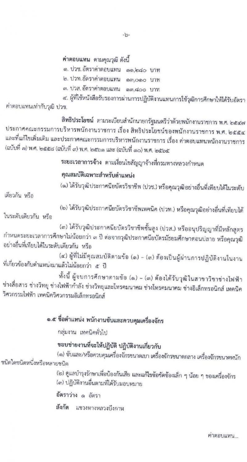 สำนักงานทางหลวงที่ 3 (สกลนคร) รับสมัครบุคคลเพื่อเลือกสรรเป็นพนักงานราชการ 4 ตำแหน่ง 8 อัตรา (วุฒิ ม.ต้น ม.ปลาย ปวช. ปวท. ปวส. อนุปริญญา) รับสมัครสอบด้วยตนเอง ตั้งแต่วันที่ 26 พ.ย. - 2 ธ.ค. 2567 หน้าที่ 7