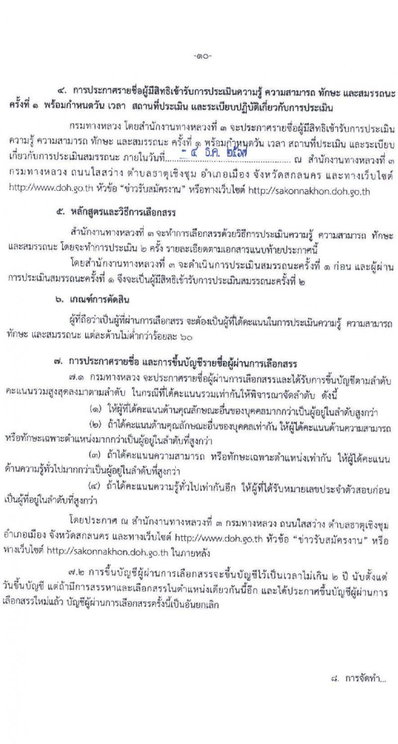 สำนักงานทางหลวงที่ 3 (สกลนคร) รับสมัครบุคคลเพื่อเลือกสรรเป็นพนักงานราชการ 4 ตำแหน่ง 8 อัตรา (วุฒิ ม.ต้น ม.ปลาย ปวช. ปวท. ปวส. อนุปริญญา) รับสมัครสอบด้วยตนเอง ตั้งแต่วันที่ 26 พ.ย. - 2 ธ.ค. 2567 หน้าที่ 11