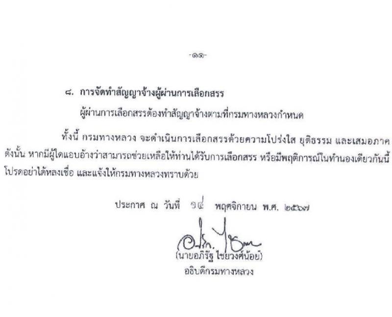 สำนักงานทางหลวงที่ 3 (สกลนคร) รับสมัครบุคคลเพื่อเลือกสรรเป็นพนักงานราชการ 4 ตำแหน่ง 8 อัตรา (วุฒิ ม.ต้น ม.ปลาย ปวช. ปวท. ปวส. อนุปริญญา) รับสมัครสอบด้วยตนเอง ตั้งแต่วันที่ 26 พ.ย. - 2 ธ.ค. 2567 หน้าที่ 12