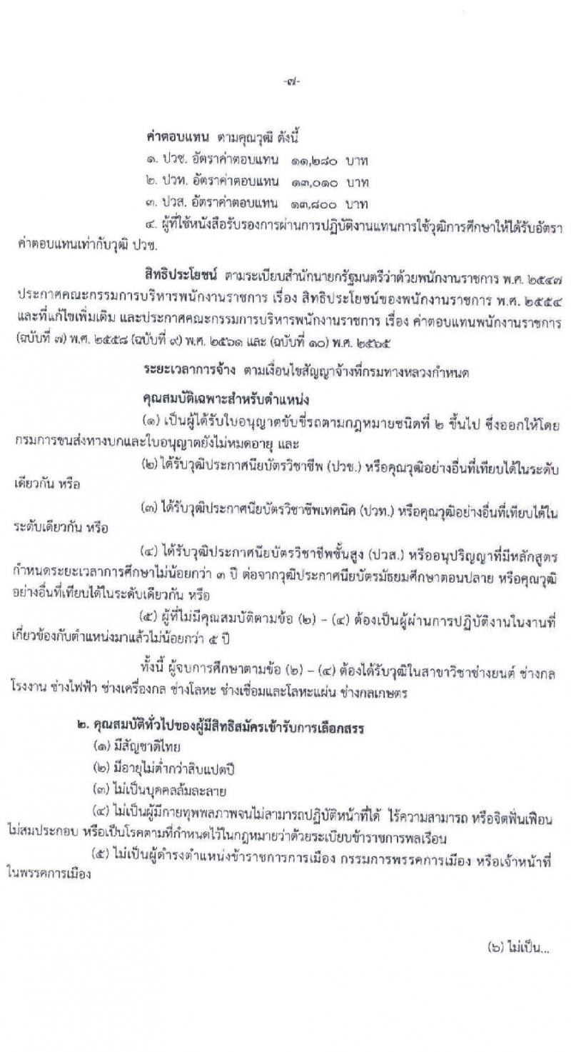สำนักงานทางหลวงที่ 3 (สกลนคร) รับสมัครบุคคลเพื่อเลือกสรรเป็นพนักงานราชการ 4 ตำแหน่ง 8 อัตรา (วุฒิ ม.ต้น ม.ปลาย ปวช. ปวท. ปวส. อนุปริญญา) รับสมัครสอบด้วยตนเอง ตั้งแต่วันที่ 26 พ.ย. - 2 ธ.ค. 2567 หน้าที่ 8