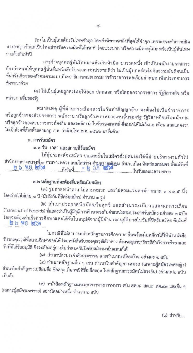สำนักงานทางหลวงที่ 3 (สกลนคร) รับสมัครบุคคลเพื่อเลือกสรรเป็นพนักงานราชการ 4 ตำแหน่ง 8 อัตรา (วุฒิ ม.ต้น ม.ปลาย ปวช. ปวท. ปวส. อนุปริญญา) รับสมัครสอบด้วยตนเอง ตั้งแต่วันที่ 26 พ.ย. - 2 ธ.ค. 2567 หน้าที่ 9